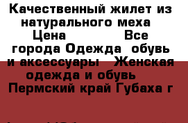 Качественный жилет из натурального меха › Цена ­ 15 000 - Все города Одежда, обувь и аксессуары » Женская одежда и обувь   . Пермский край,Губаха г.